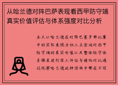 从哈兰德对阵巴萨表现看西甲防守端真实价值评估与体系强度对比分析 从哈兰德对阵巴萨表现看西甲防守端真实价值评估与体系强度对比分析