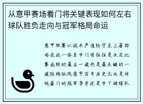 从意甲赛场看门将关键表现如何左右球队胜负走向与冠军格局命运 从意甲赛场看门将关键表现如何左右球队胜负走向与冠军格局命运