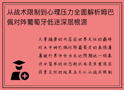 从战术限制到心理压力全面解析姆巴佩对阵葡萄牙低迷深层根源 从战术限制到心理压力全面解析姆巴佩对阵葡萄牙低迷深层根源