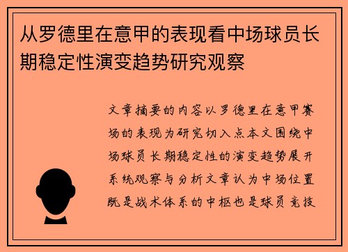 从罗德里在意甲的表现看中场球员长期稳定性演变趋势研究观察