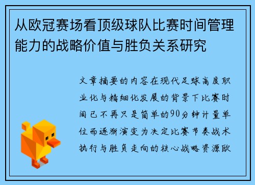 从欧冠赛场看顶级球队比赛时间管理能力的战略价值与胜负关系研究