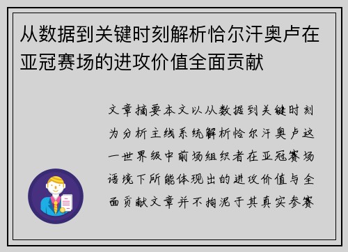 从数据到关键时刻解析恰尔汗奥卢在亚冠赛场的进攻价值全面贡献 从数据到关键时刻解析恰尔汗奥卢在亚冠赛场的进攻价值全面贡献