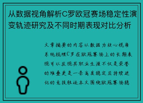 从数据视角解析C罗欧冠赛场稳定性演变轨迹研究及不同时期表现对比分析 从数据视角解析C罗欧冠赛场稳定性演变轨迹研究及不同时期表现对比分析