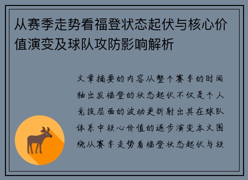从赛季走势看福登状态起伏与核心价值演变及球队攻防影响解析