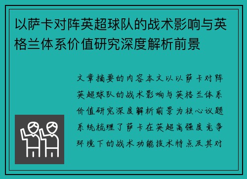 以萨卡对阵英超球队的战术影响与英格兰体系价值研究深度解析前景 以萨卡对阵英超球队的战术影响与英格兰体系价值研究深度解析前景