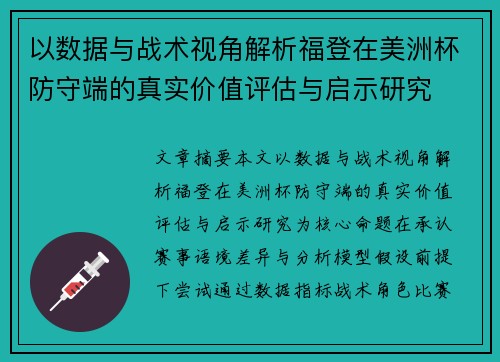 以数据与战术视角解析福登在美洲杯防守端的真实价值评估与启示研究 以数据与战术视角解析福登在美洲杯防守端的真实价值评估与启示研究