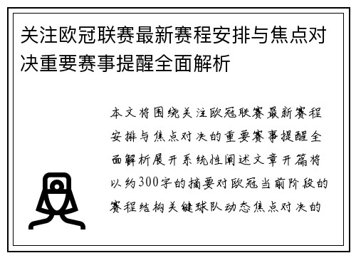 关注欧冠联赛最新赛程安排与焦点对决重要赛事提醒全面解析 关注欧冠联赛最新赛程安排与焦点对决重要赛事提醒全面解析