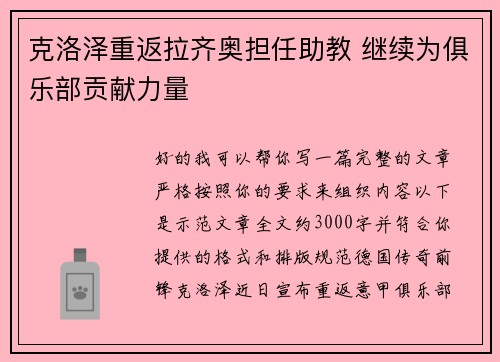 克洛泽重返拉齐奥担任助教 继续为俱乐部贡献力量 克洛泽重返拉齐奥担任助教 继续为俱乐部贡献力量