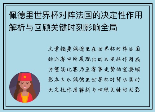 佩德里世界杯对阵法国的决定性作用解析与回顾关键时刻影响全局 佩德里世界杯对阵法国的决定性作用解析与回顾关键时刻影响全局
