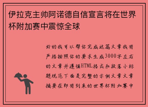 伊拉克主帅阿诺德自信宣言将在世界杯附加赛中震惊全球 伊拉克主帅阿诺德自信宣言将在世界杯附加赛中震惊全球