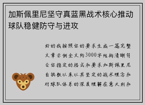 加斯佩里尼坚守真蓝黑战术核心推动球队稳健防守与进攻 加斯佩里尼坚守真蓝黑战术核心推动球队稳健防守与进攻