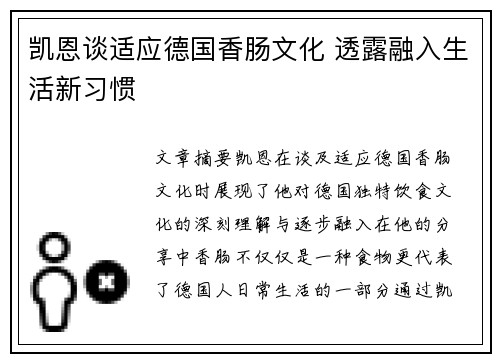 凯恩谈适应德国香肠文化 透露融入生活新习惯 凯恩谈适应德国香肠文化 透露融入生活新习惯