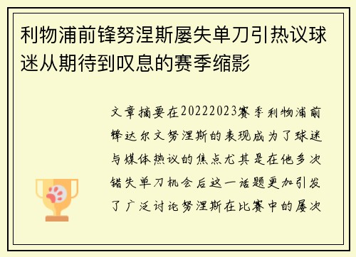 利物浦前锋努涅斯屡失单刀引热议球迷从期待到叹息的赛季缩影 利物浦前锋努涅斯屡失单刀引热议球迷从期待到叹息的赛季缩影