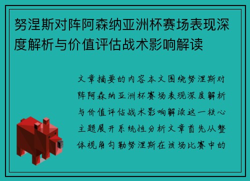 努涅斯对阵阿森纳亚洲杯赛场表现深度解析与价值评估战术影响解读 努涅斯对阵阿森纳亚洲杯赛场表现深度解析与价值评估战术影响解读