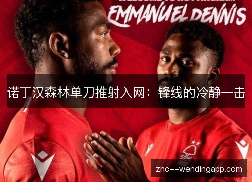 诺丁汉森林单刀推射入网：锋线的冷静一击