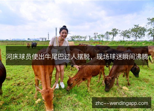 河床球员使出牛尾巴过人摆脱，现场球迷瞬间沸腾