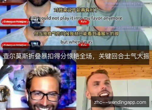 查尔莫斯折叠暴扣得分惊艳全场，关键回合士气大振
