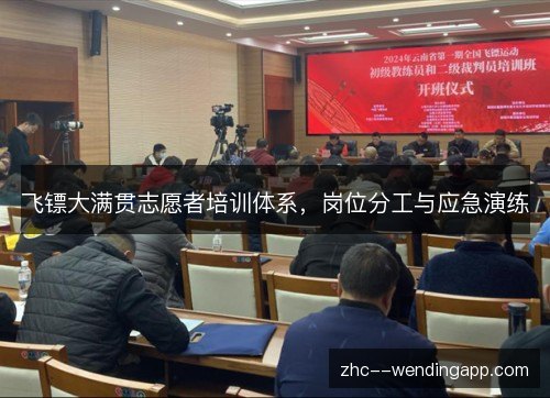 飞镖大满贯志愿者培训体系,岗位分工与应急演练 飞镖大满贯志愿者培训体系,岗位分工与应急演练