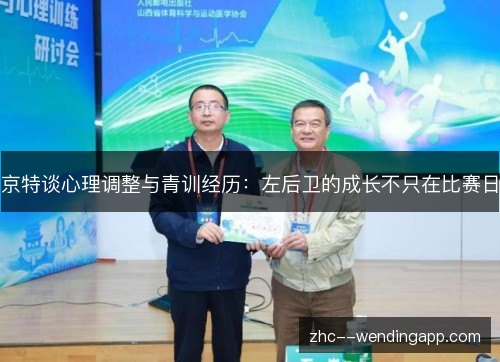 京特谈心理调整与青训经历:左后卫的成长不只在比赛日 京特谈心理调整与青训经历:左后卫的成长不只在比赛日